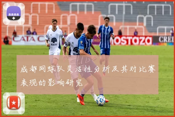 成都网球队灵活性分析及其对比赛表现的影响研究