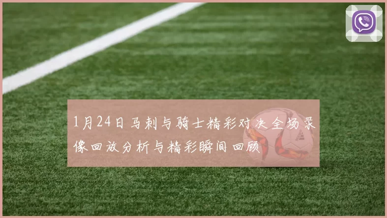1月24日马刺与骑士精彩对决全场录像回放分析与精彩瞬间回顾