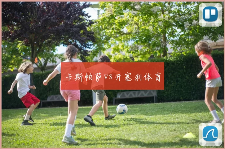卡斯帕萨vs开塞利体育