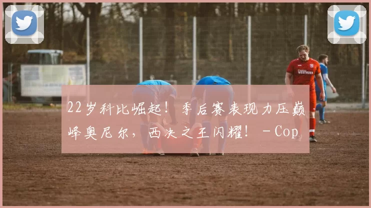 22岁科比崛起！季后赛表现力压巅峰奥尼尔，西决之王闪耀！ - Copy (8)