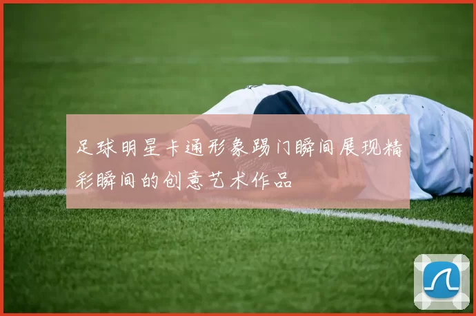 足球明星卡通形象踢门瞬间展现精彩瞬间的创意艺术作品