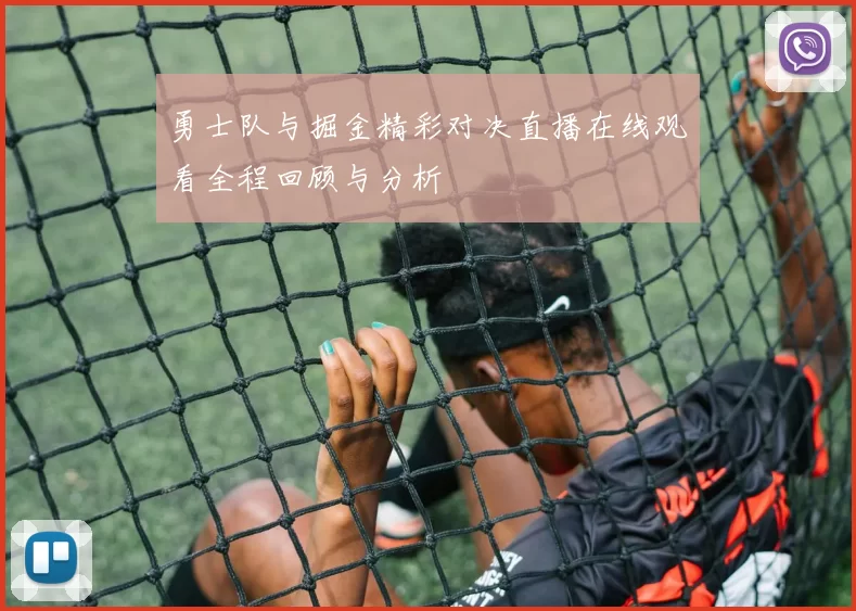 勇士队与掘金精彩对决直播在线观看全程回顾与分析