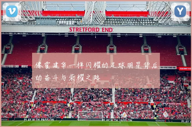 像霍建华一样闪耀的足球明星背后的奋斗与荣耀之路
