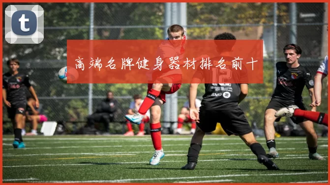 高端名牌健身器材排名前十