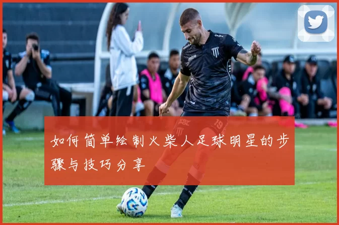 如何简单绘制火柴人足球明星的步骤与技巧分享