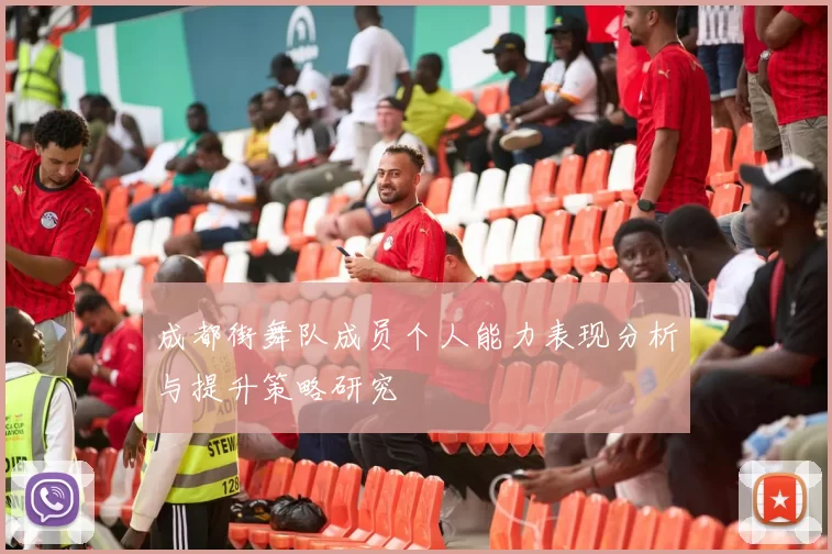 成都街舞队成员个人能力表现分析与提升策略研究