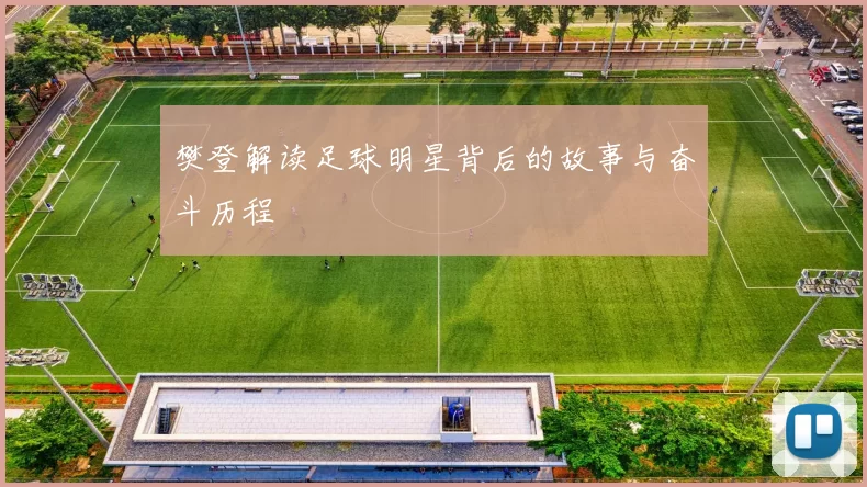 樊登解读足球明星背后的故事与奋斗历程