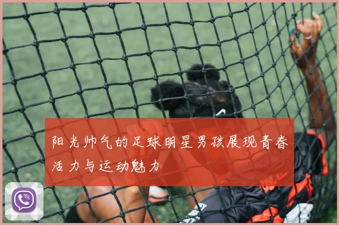 阳光帅气的足球明星男孩展现青春活力与运动魅力