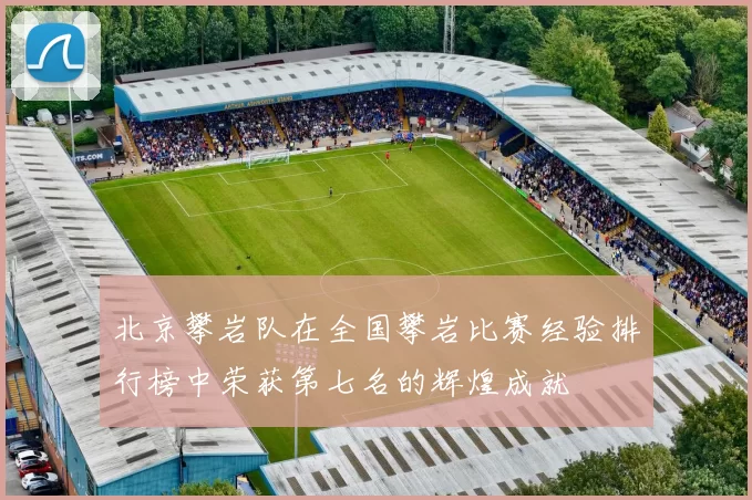 北京攀岩队在全国攀岩比赛经验排行榜中荣获第七名的辉煌成就