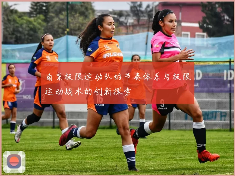 南京极限运动队的节奏体系与极限运动战术的创新探索