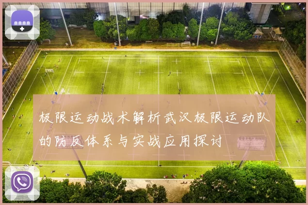 极限运动战术解析武汉极限运动队的防反体系与实战应用探讨