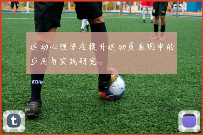 运动心理学在提升运动员表现中的应用与实践研究