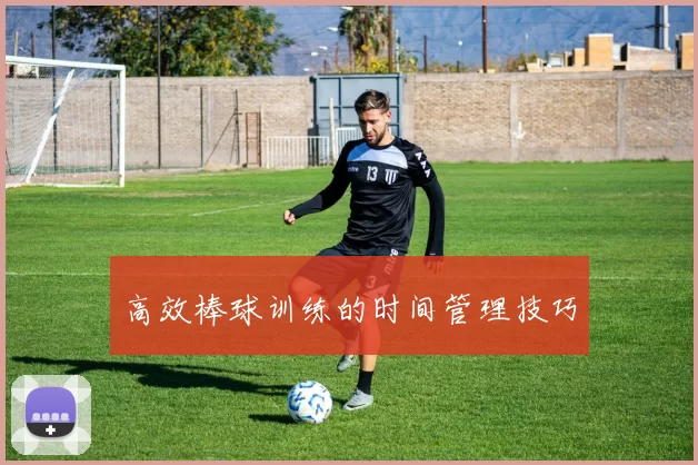 高效棒球训练的时间管理技巧