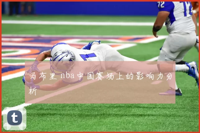 马布里 nba中国赛场上的影响力分析