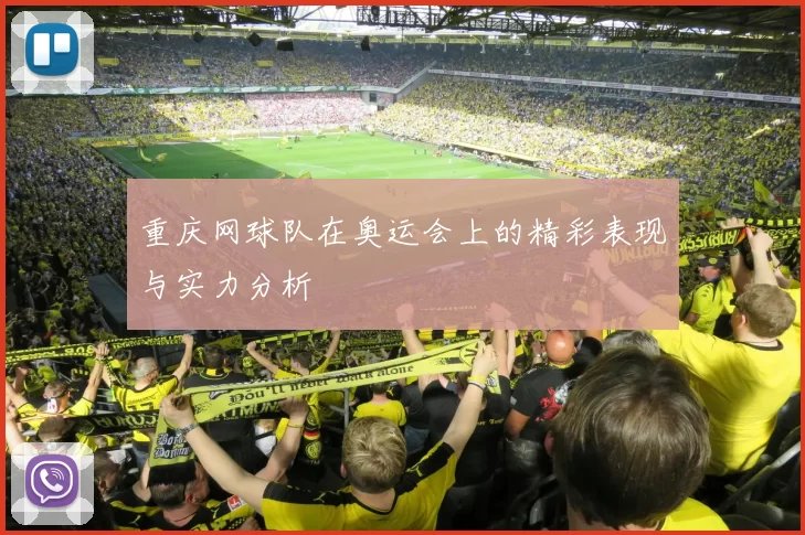 重庆网球队在奥运会上的精彩表现与实力分析