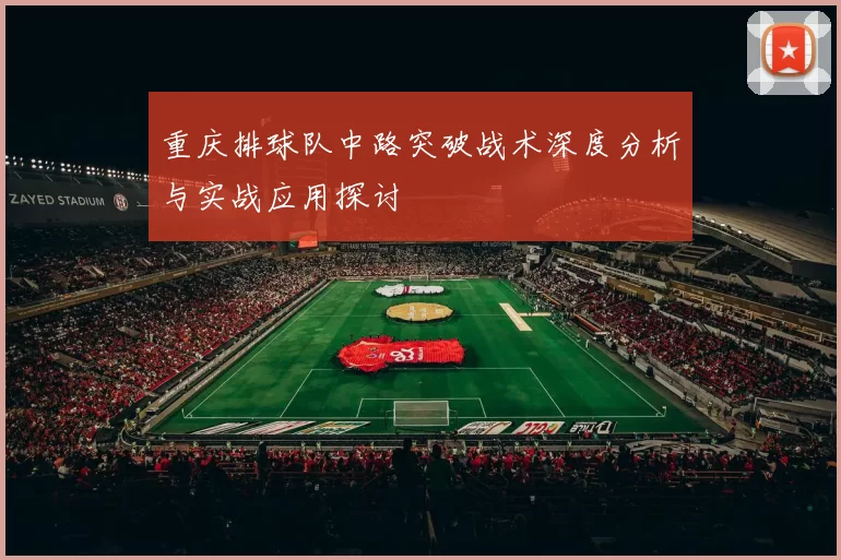 重庆排球队中路突破战术深度分析与实战应用探讨