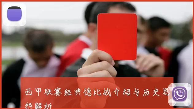 西甲联赛经典德比战介绍与历史恩怨解析