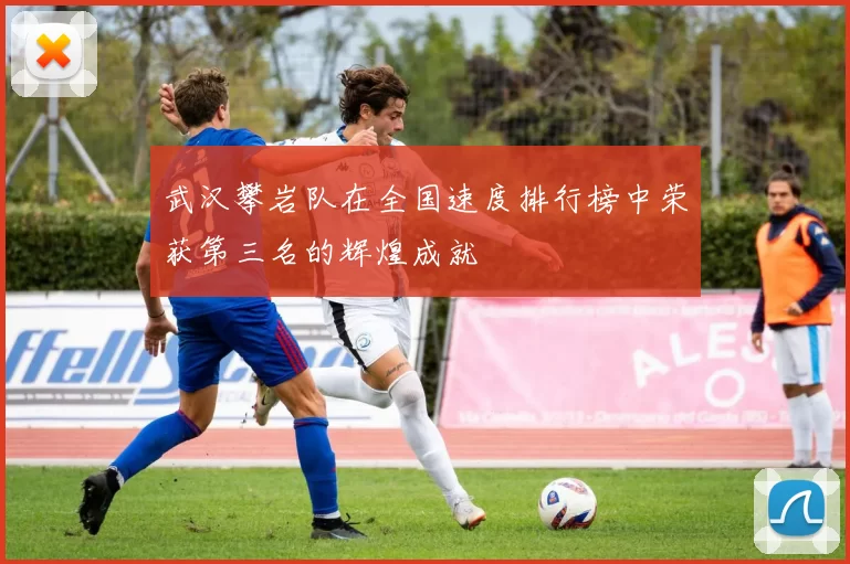 武汉攀岩队在全国速度排行榜中荣获第三名的辉煌成就