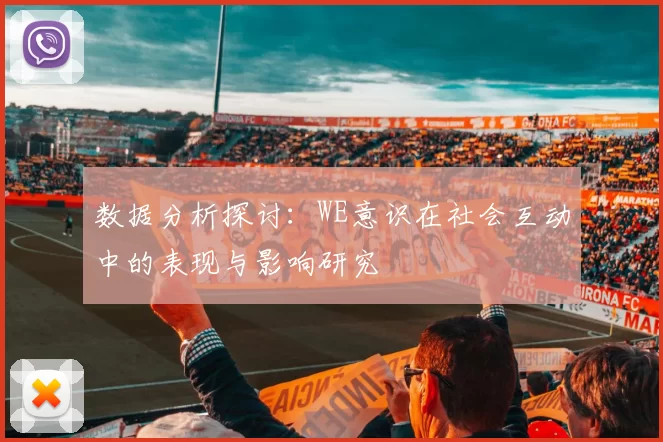 数据分析探讨：WE意识在社会互动中的表现与影响研究