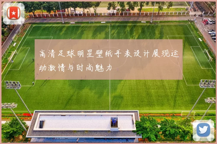 高清足球明星壁纸手表设计展现运动激情与时尚魅力