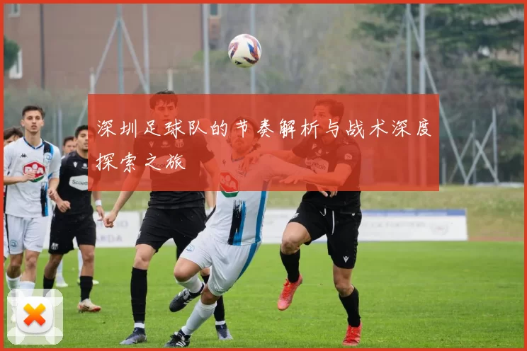 深圳足球队的节奏解析与战术深度探索之旅
