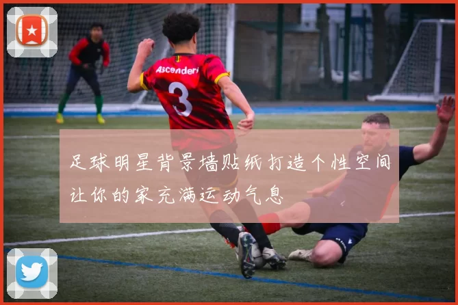 足球明星背景墙贴纸打造个性空间让你的家充满运动气息