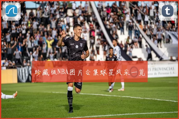 珍藏级NBA图片合集球星风采一览