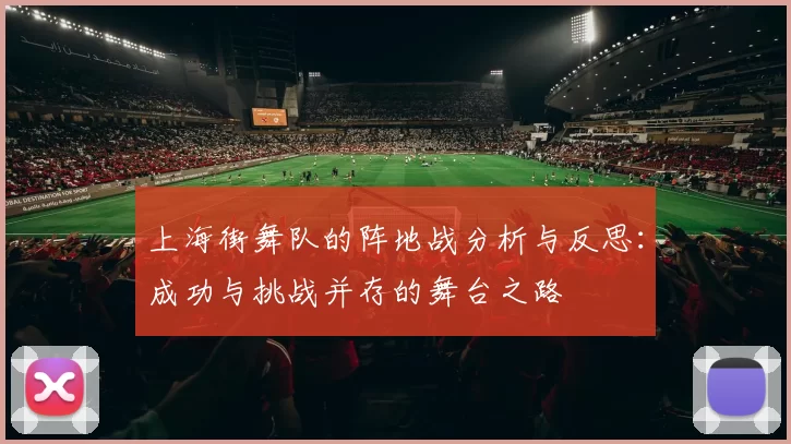 上海街舞队的阵地战分析与反思：成功与挑战并存的舞台之路