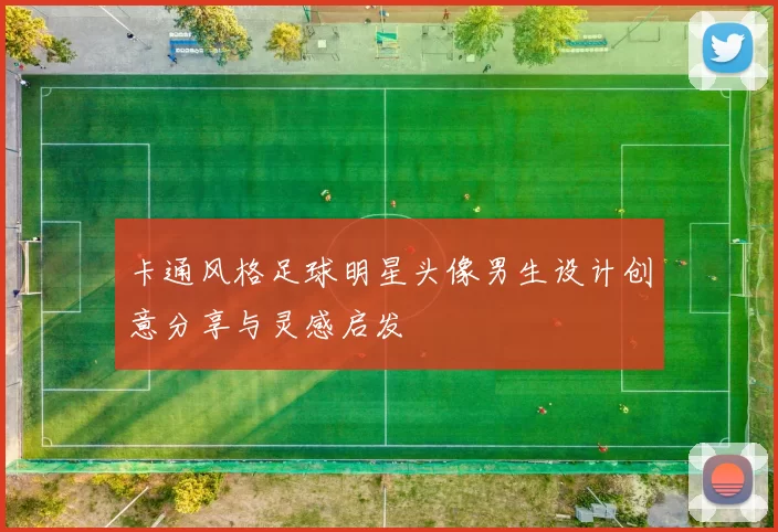 卡通风格足球明星头像男生设计创意分享与灵感启发