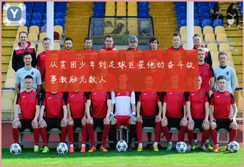 从贫困少年到足球巨星他的奋斗故事激励无数人