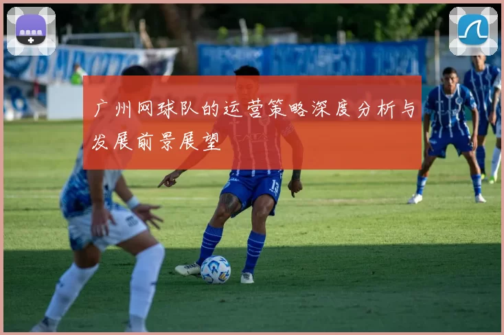 广州网球队的运营策略深度分析与发展前景展望