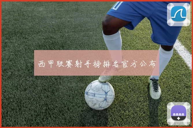 西甲联赛射手榜排名官方公布