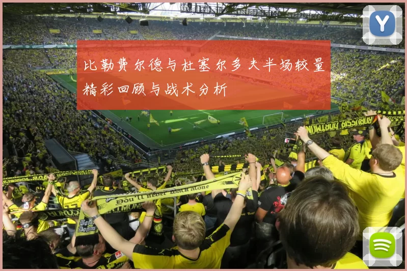 比勒费尔德与杜塞尔多夫半场较量精彩回顾与战术分析