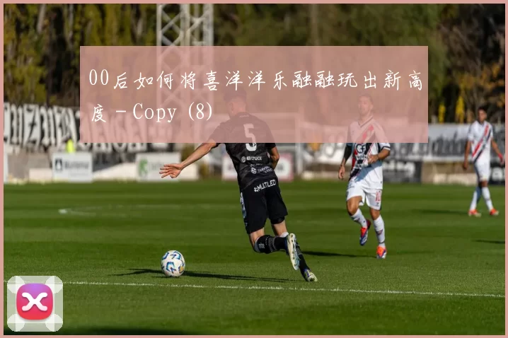 00后如何将喜洋洋乐融融玩出新高度 - Copy (8)