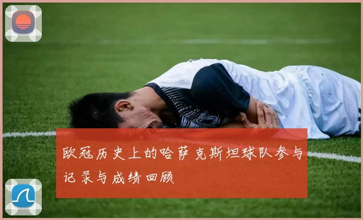 欧冠历史上的哈萨克斯坦球队参与记录与成绩回顾