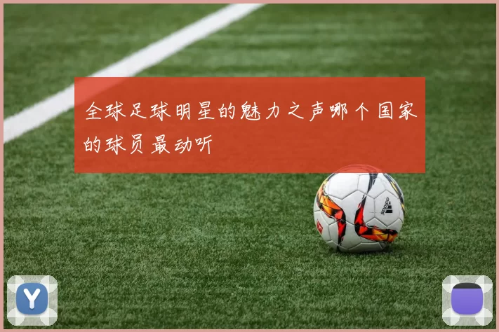 全球足球明星的魅力之声哪个国家的球员最动听