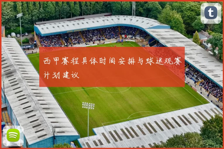 西甲赛程具体时间安排与球迷观赛计划建议