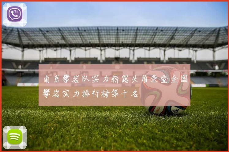 南京攀岩队实力崭露头角荣登全国攀岩实力排行榜第十名