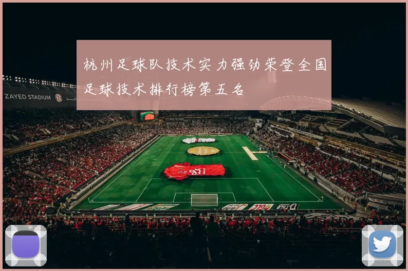 杭州足球队技术实力强劲荣登全国足球技术排行榜第五名