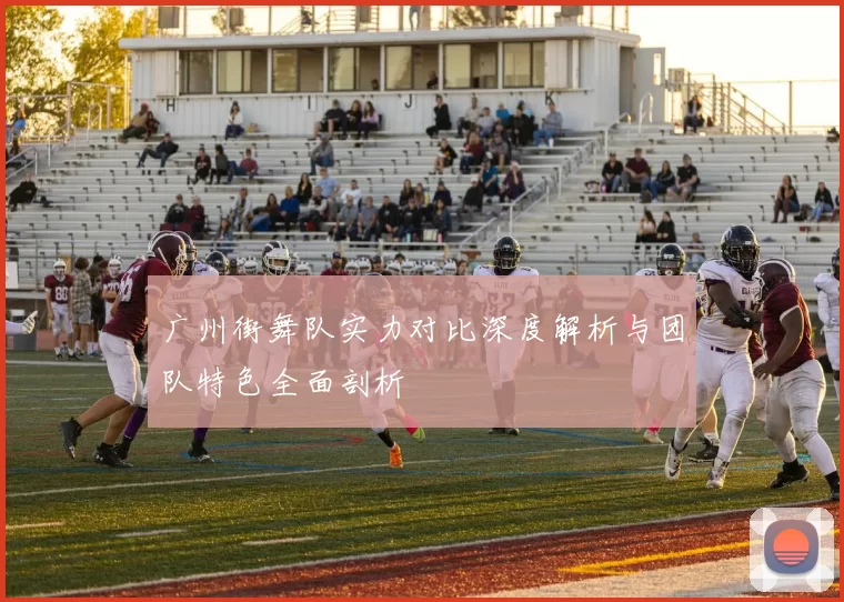 广州街舞队实力对比深度解析与团队特色全面剖析