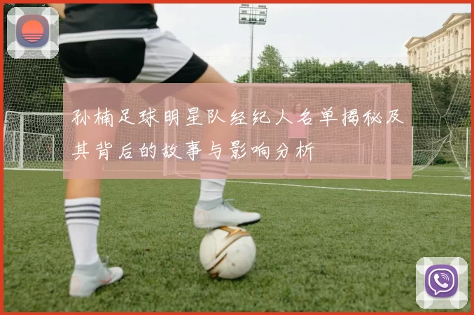 孙楠足球明星队经纪人名单揭秘及其背后的故事与影响分析