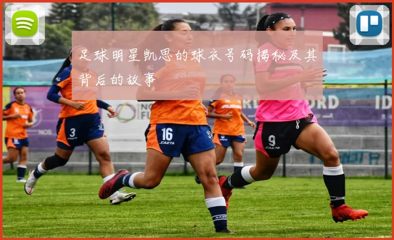 足球明星凯思的球衣号码揭秘及其背后的故事