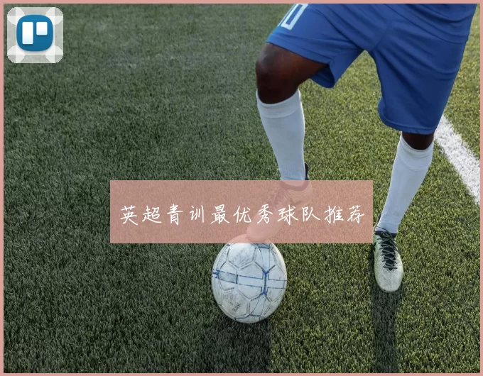 英超青训最优秀球队推荐