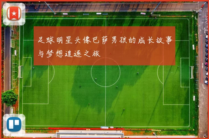 足球明星头像巴萨男孩的成长故事与梦想追逐之旅