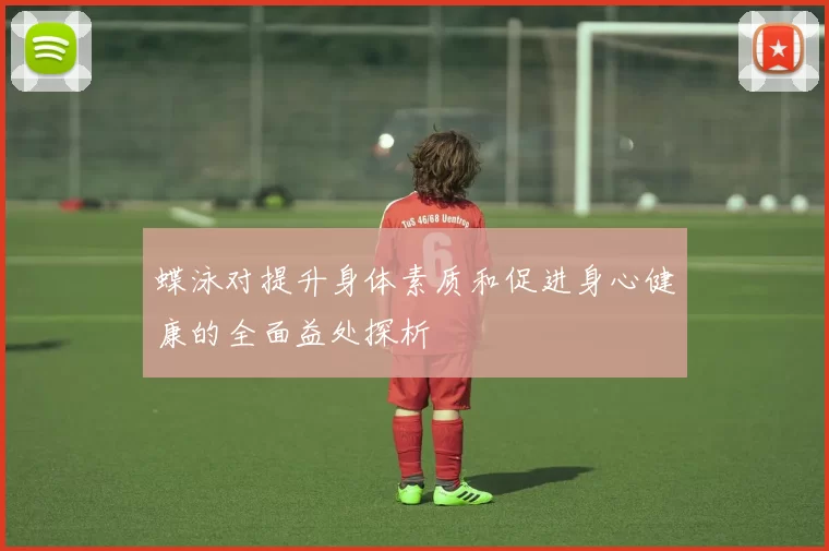 蝶泳对提升身体素质和促进身心健康的全面益处探析