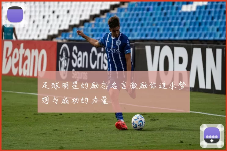 足球明星的励志名言激励你追求梦想与成功的力量