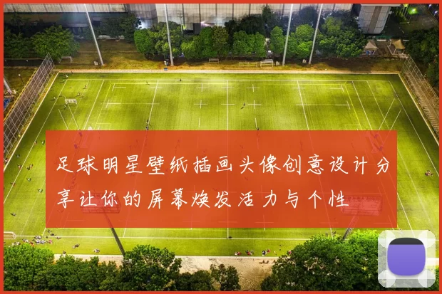 足球明星壁纸插画头像创意设计分享让你的屏幕焕发活力与个性