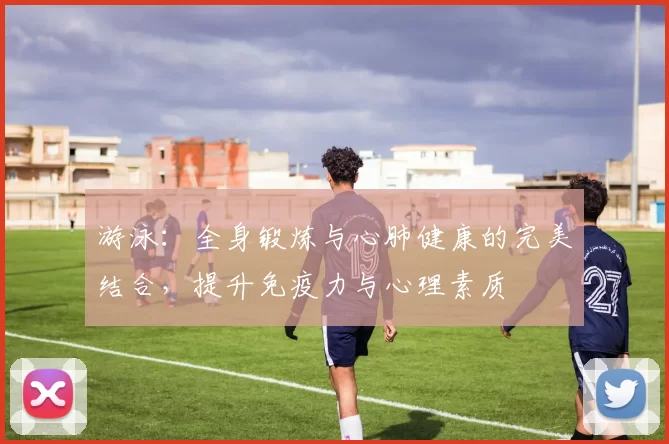 游泳：全身锻炼与心肺健康的完美结合，提升免疫力与心理素质