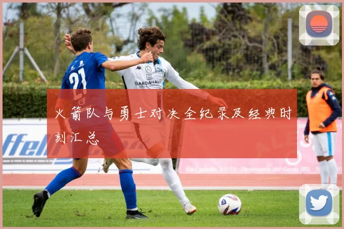 火箭队与勇士对决全纪录及经典时刻汇总