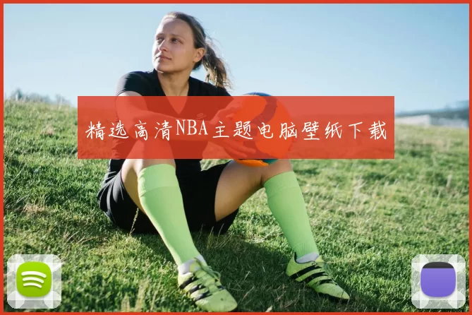 精选高清NBA主题电脑壁纸下载
